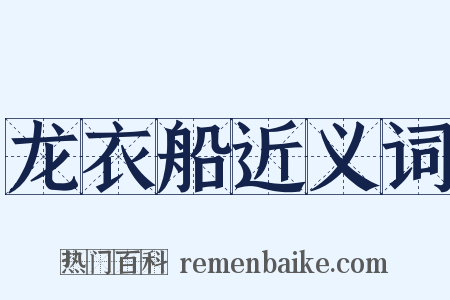 龙衣船近义词是什么意思的图片